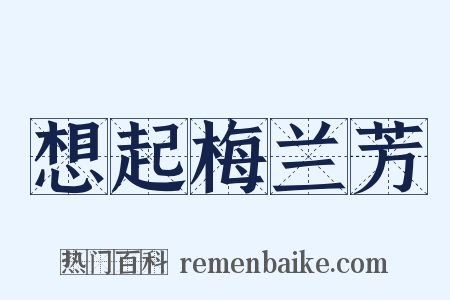 想起梅兰芳是什么意思的图片